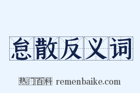 怠散反义词是什么意思的图片